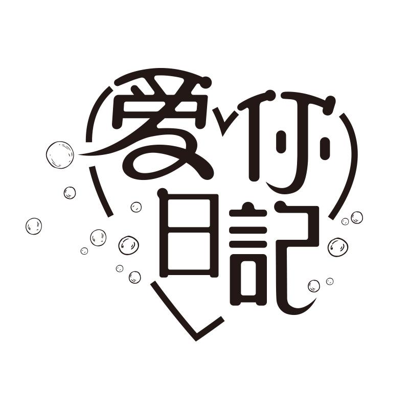 爱你日记