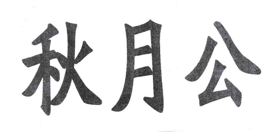 秋月公
