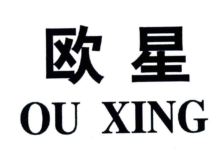 欧星