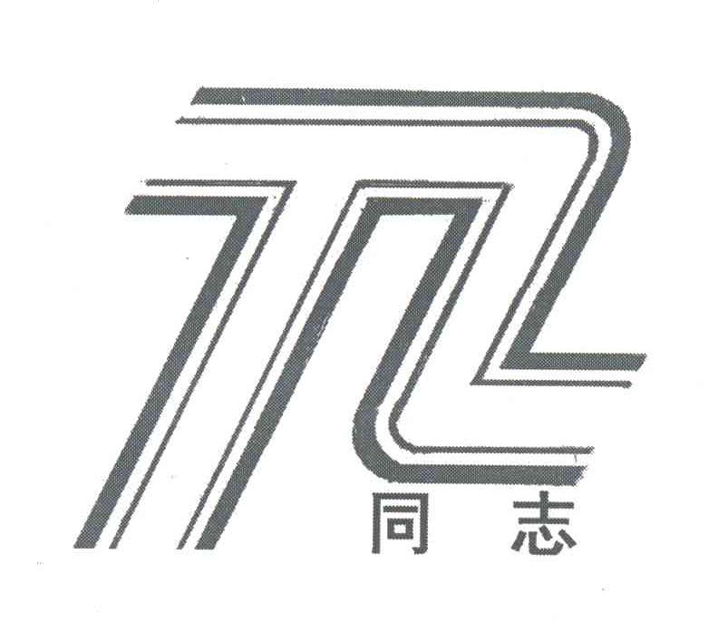 同志;TZ