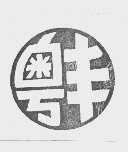 粤丰