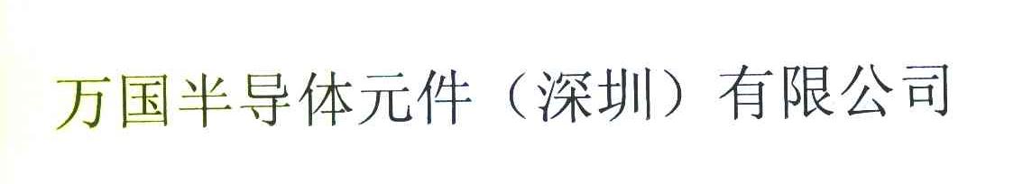 万国半导体元件(深圳)有限公司