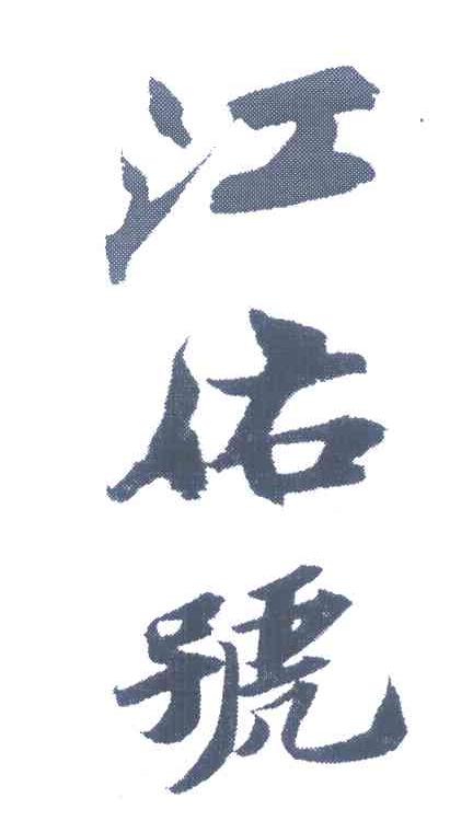 江佑号