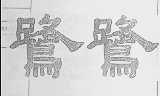 鹭鹭
