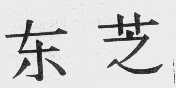东芝