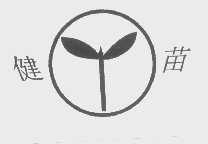 健苗