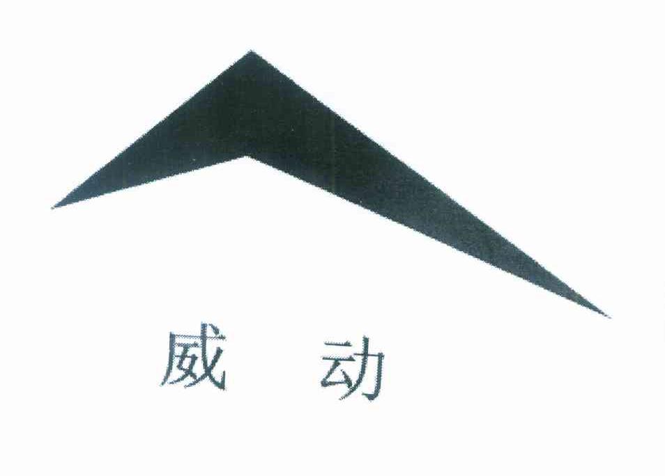 威动