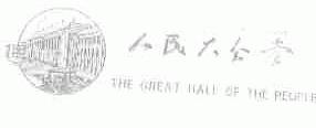 人民大会堂;THE GREAT HALL OF THE PEOPLE