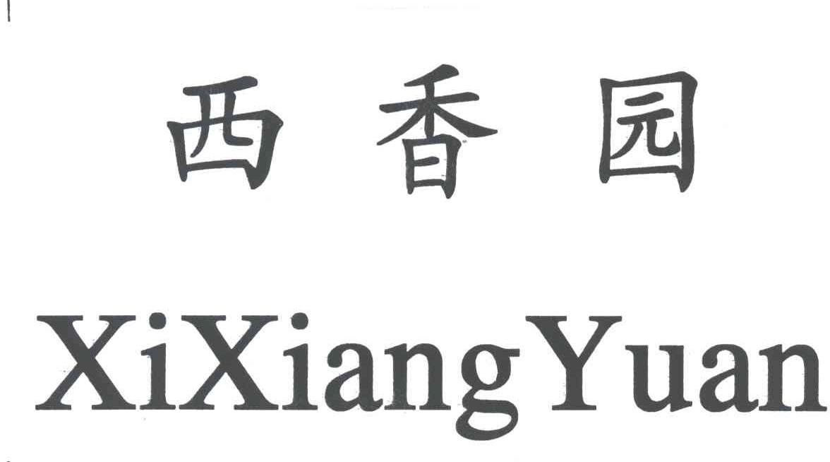 西香园