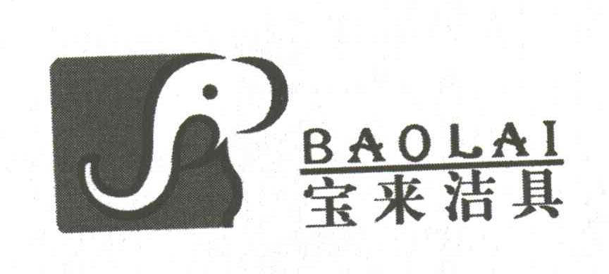 宝来
