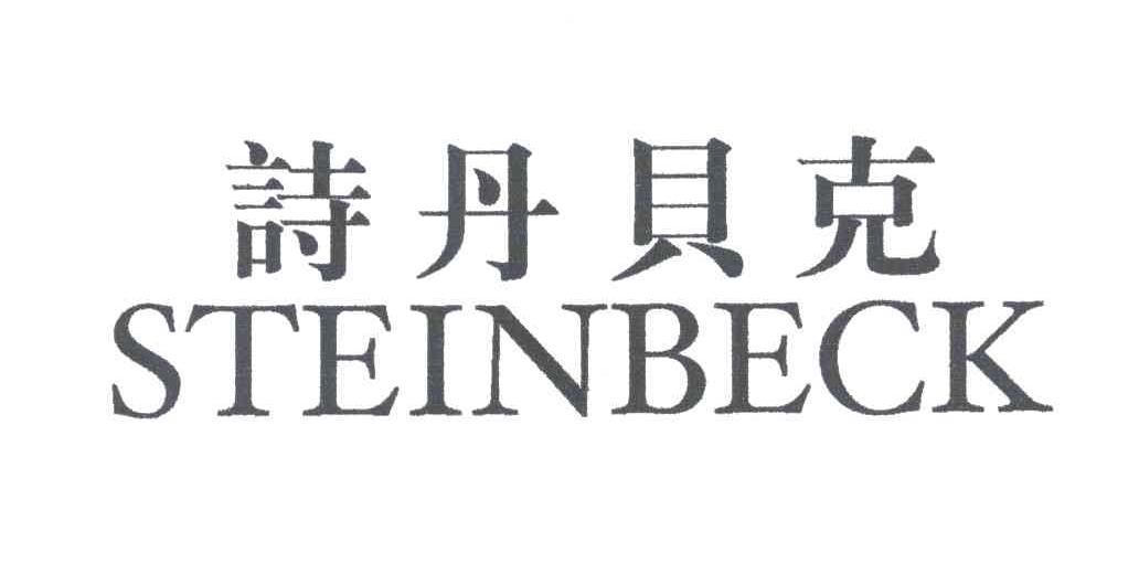 诗丹贝克;STEINBECK