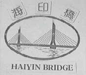海印桥    HAIYIN BRIDGE