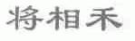 将相禾