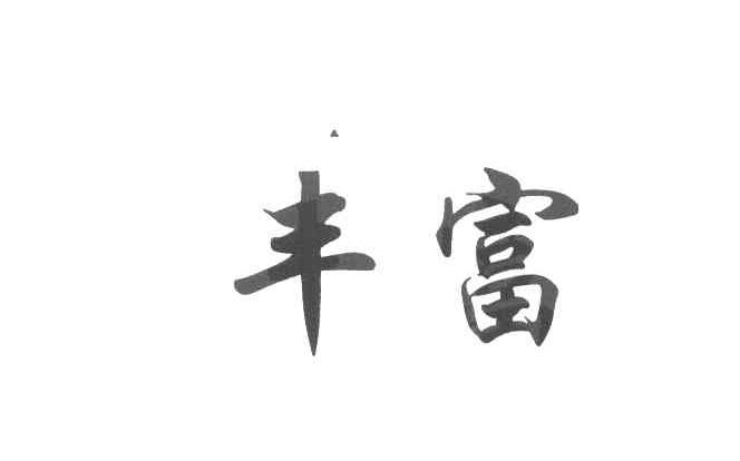 丰富
