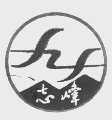 志峰