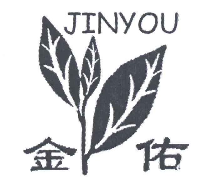 金佑