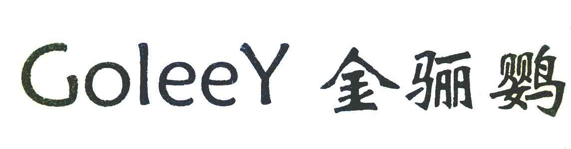 金骊鹦 GOLEEY