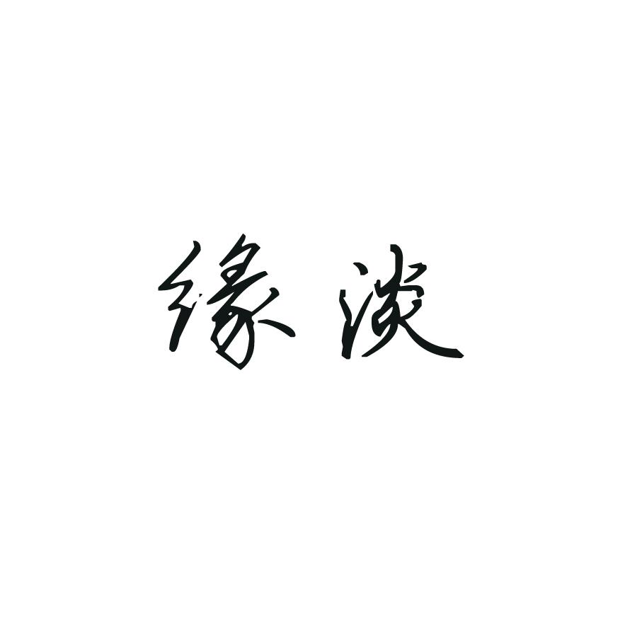 缘淡