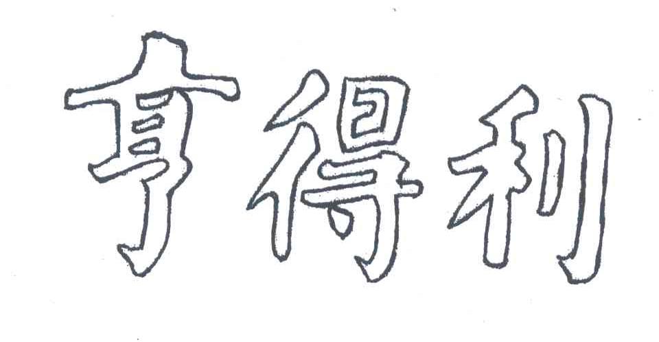 亨得利