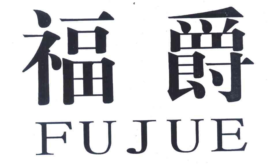 福爵