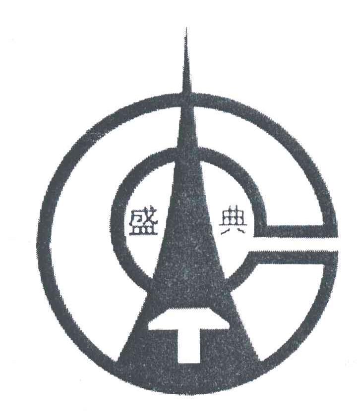 盛典