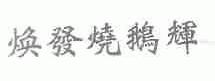 焕发烧鹅辉