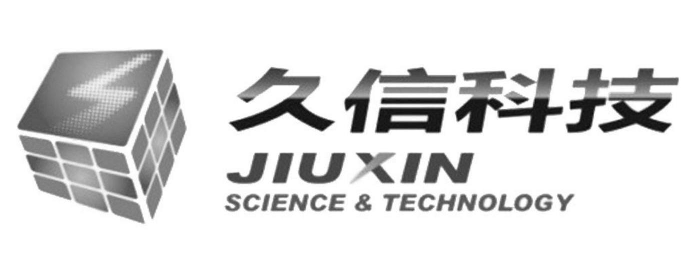 久信科技 JIUXIN SCIENCE & TECHNOLOGY