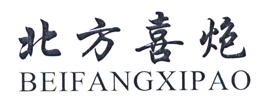 北方喜炮