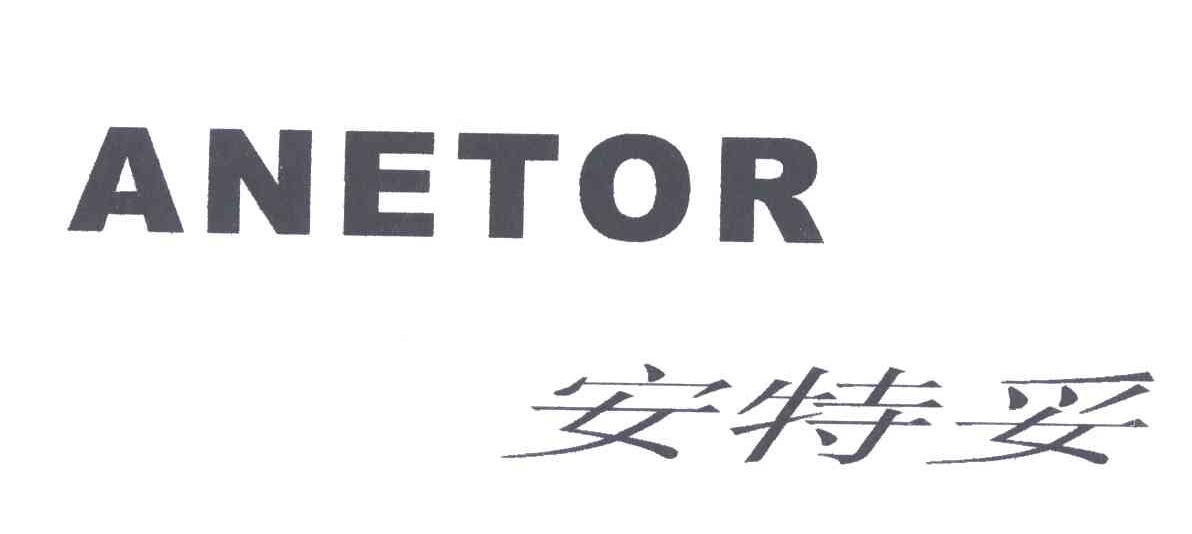 安特妥;ANETOR