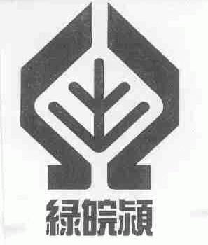 绿皖颍