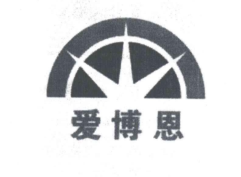 爱博恩