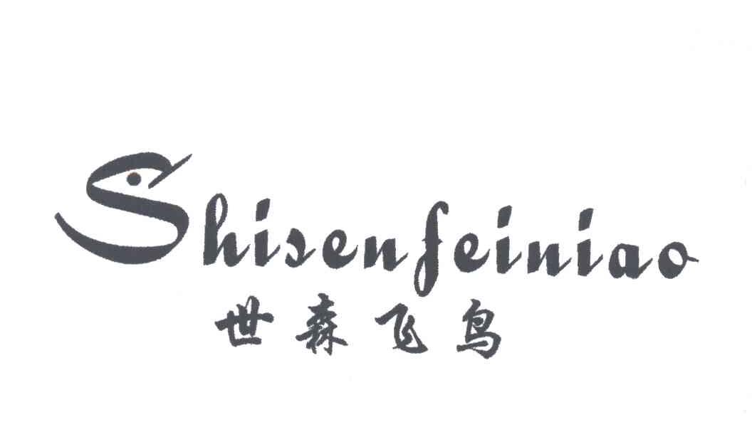 世森飞鸟;S