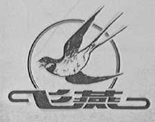飞燕