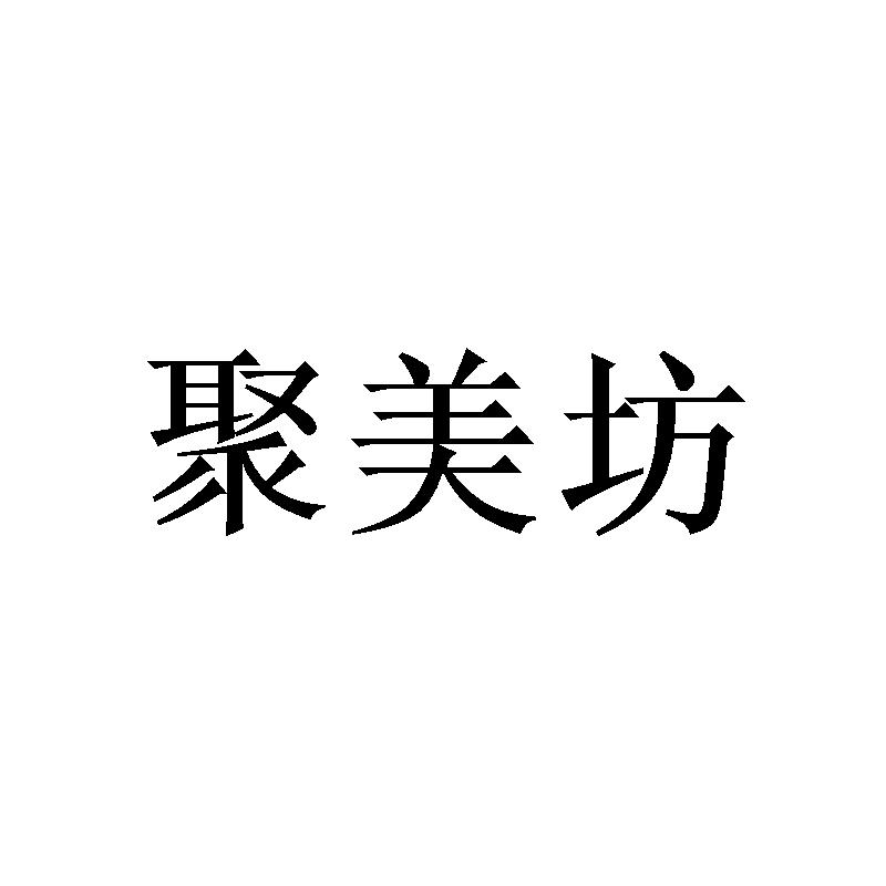 聚美坊
