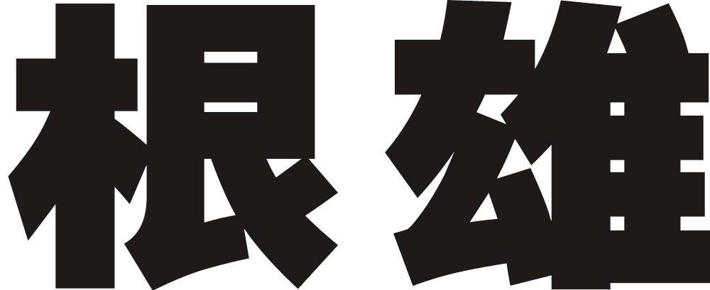 根雄