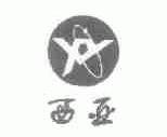 西亚