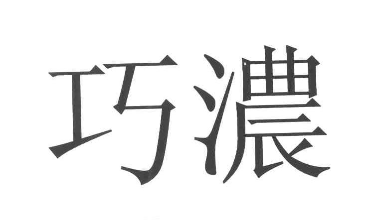 巧浓