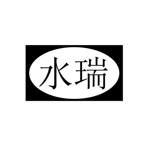 水瑞