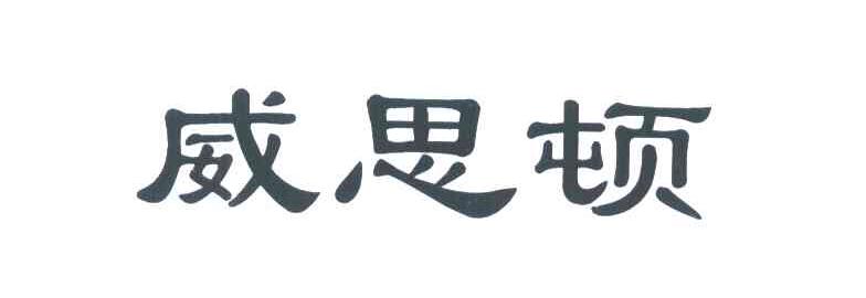 威思顿