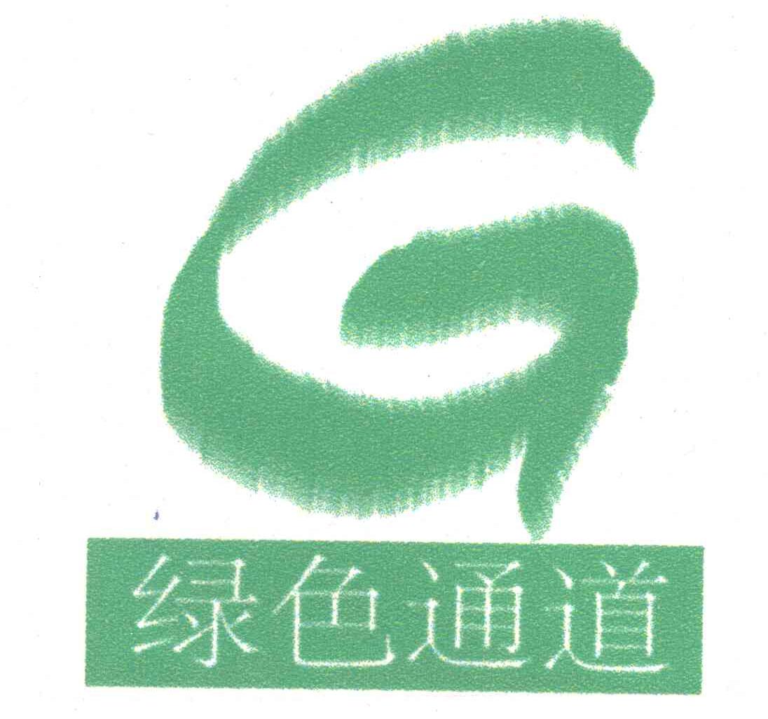 绿色通道G