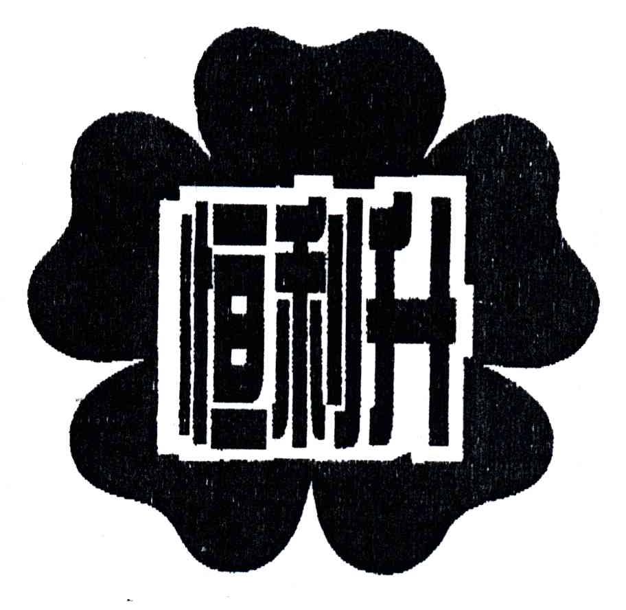 恒利升