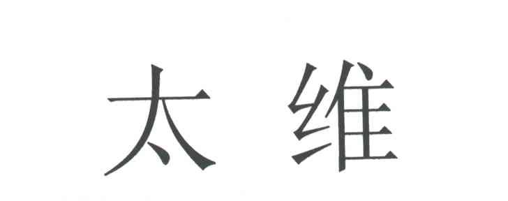 太维