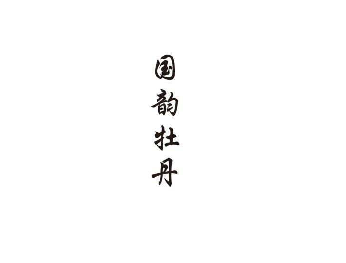国韵牡丹