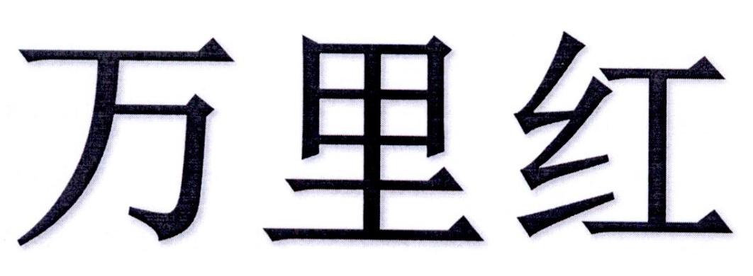 万里红