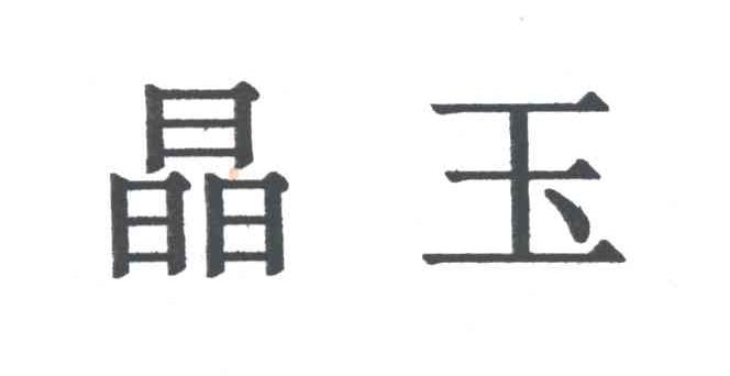 晶玉