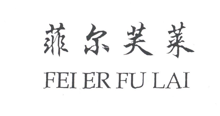 菲尔芙莱