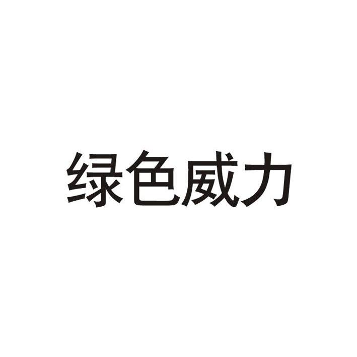 绿色威力