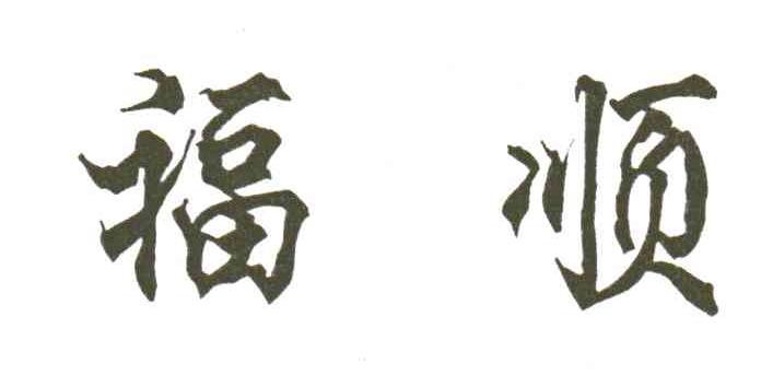 福顺