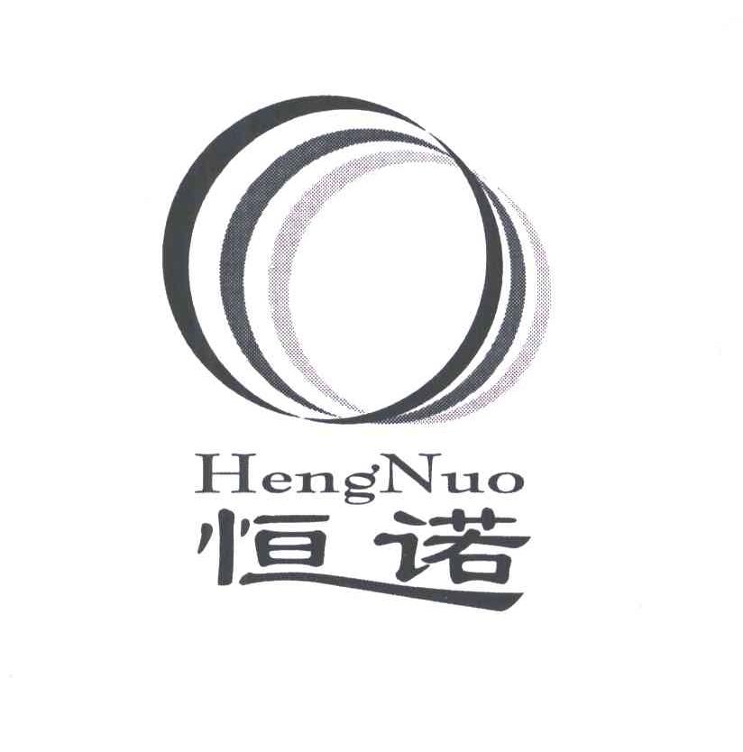 恒诺