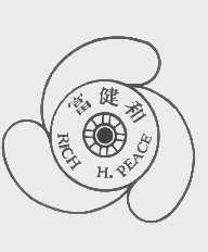 富健和   RICH H.PEACE
